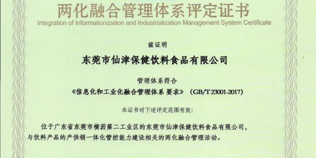 熱烈祝賀仙津通過國家級(jí)兩化融合管理體系