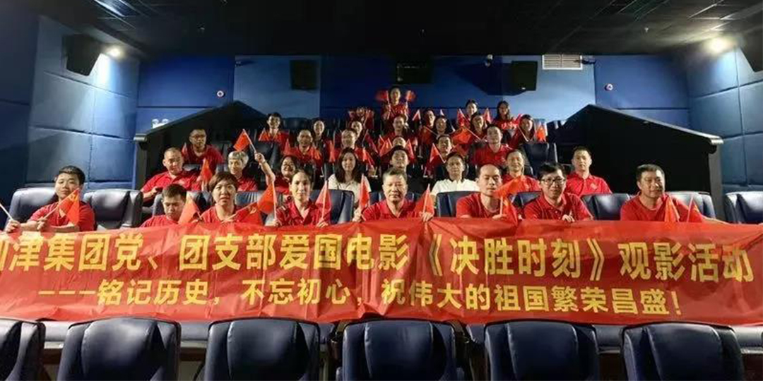 仙津黨、團(tuán)支部、高管團(tuán)隊(duì)愛國電影活動(dòng)