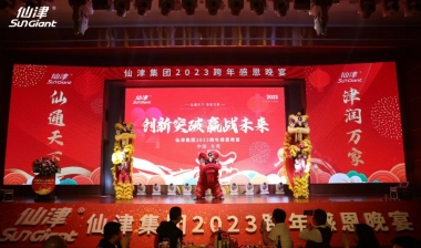 創(chuàng)新突破 贏戰(zhàn)未來(lái) | 仙津集團(tuán)2023跨年感恩晚宴圓滿舉行！