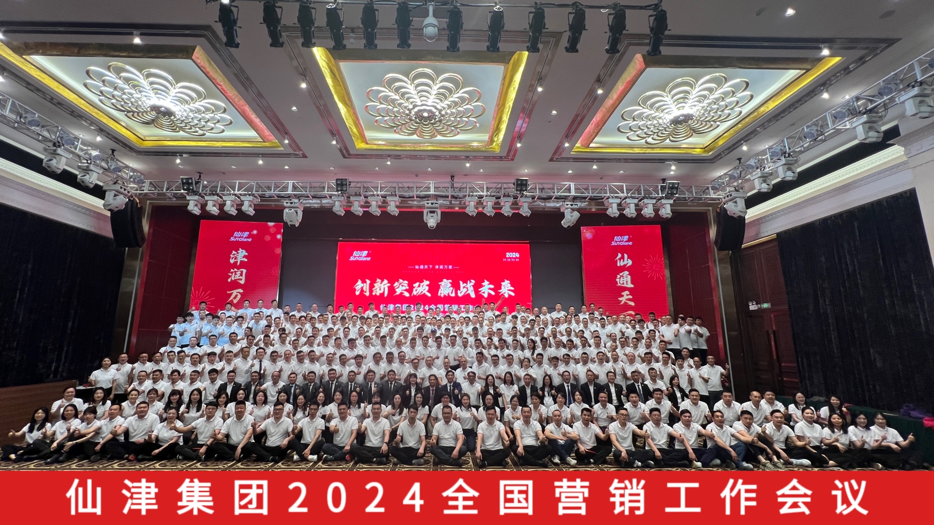 仙津集團(tuán)全國(guó)營(yíng)銷工作會(huì)議圓滿召開