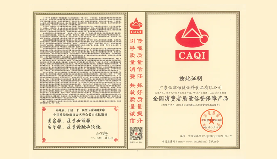 共筑質(zhì)量強(qiáng)企！廣東仙津榮膺中國(guó)質(zhì)量檢驗(yàn)協(xié)會(huì)三項(xiàng)榮譽(yù)