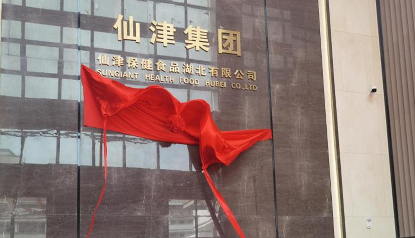 喜訊！熱烈祝賀仙津保健食品湖北有限公司投產(chǎn)儀式圓滿成功